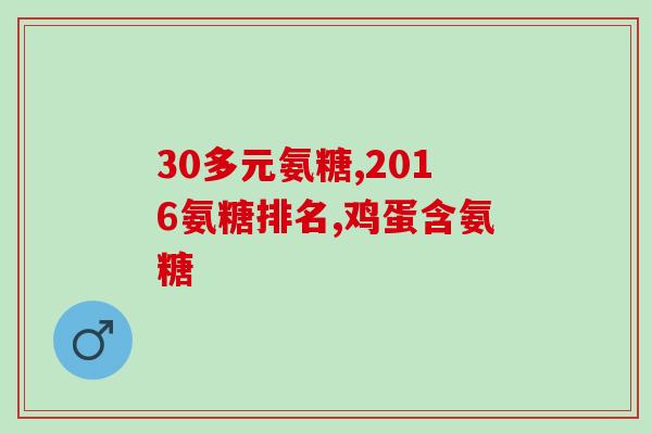 氨糖吃1年了有什么副作用(长期摄入氨糖是否有副作用？)