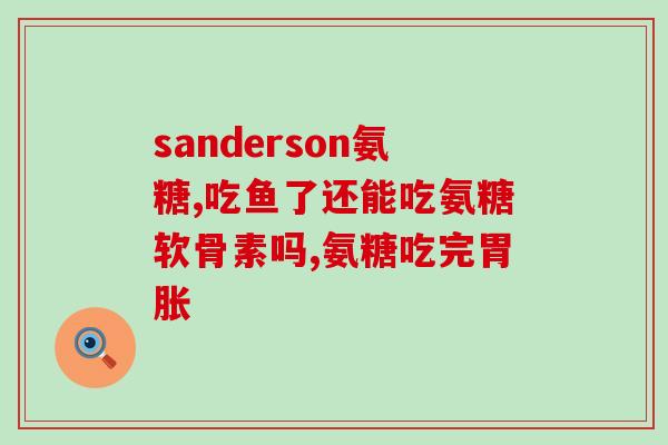 氨糖什么时候吃好最佳氨糖服用时间是什么？