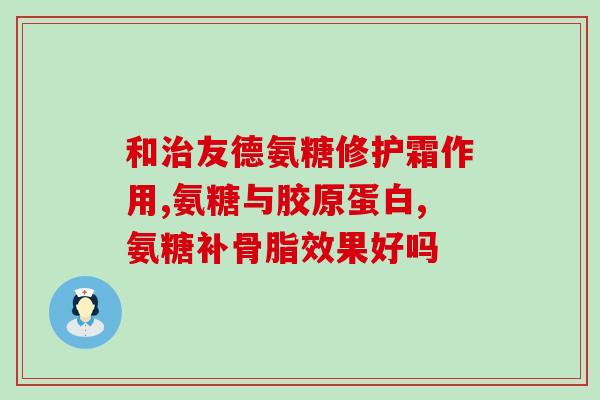 氨糖 尿检(氨糖尿检，简单易懂的健康检测)