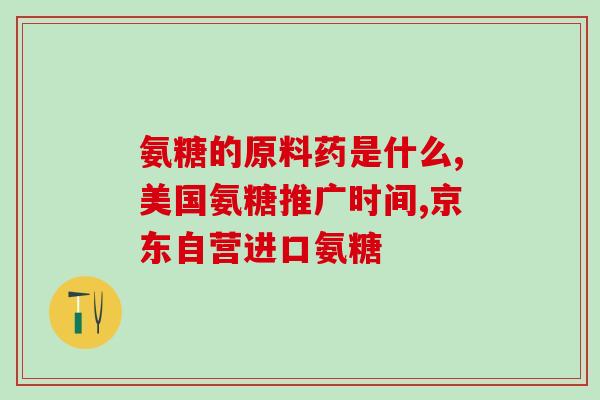 氨基葡萄糖谁家好(比较氨基葡萄糖品牌，哪个更好？)