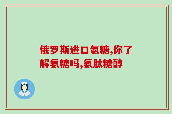 氨糖可以去腰疼吗(氨糖能缓解腰痛吗？)