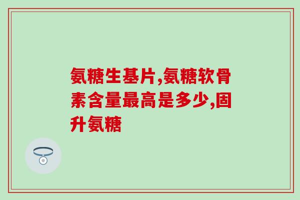 氨糖中午可以吃吗(午餐可否食用氨糖？)