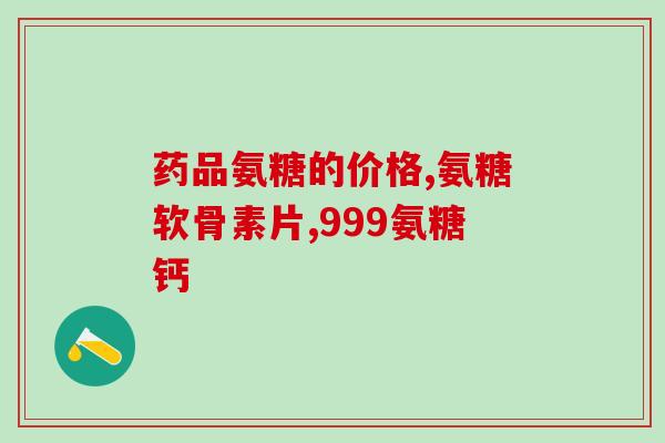 氨糖做核酸(氨糖——促进核酸合成的重要组分)