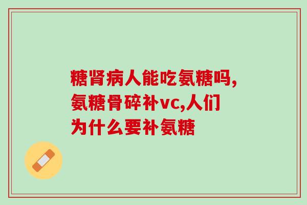 氨基葡萄糖骨胶原钙和(氨基葡萄糖骨胶原钙——促进骨骼健康的有效物质)