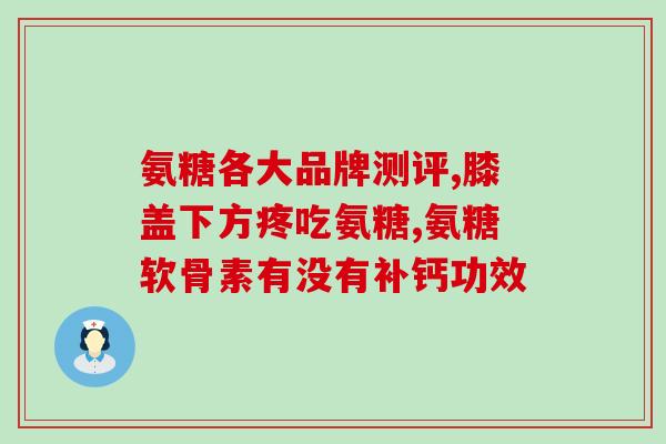 氨糖可以配液体钙吗(氨糖能否与液体钙配合使用？)