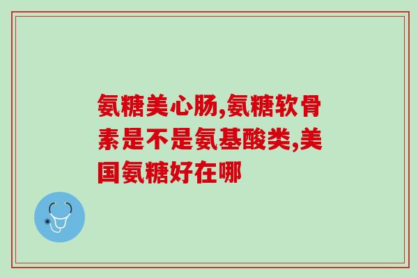 氨基葡萄糖片的功效与作用副作用(氨基葡萄糖片：功效、副作用和作用)