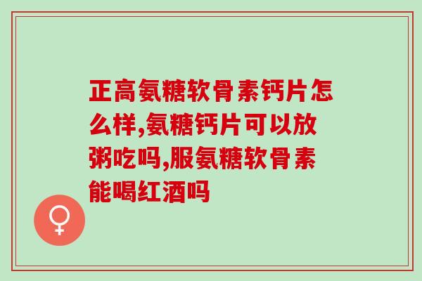 氨糖保健品和药品的区别(氨糖产品和医药品的差异解析)