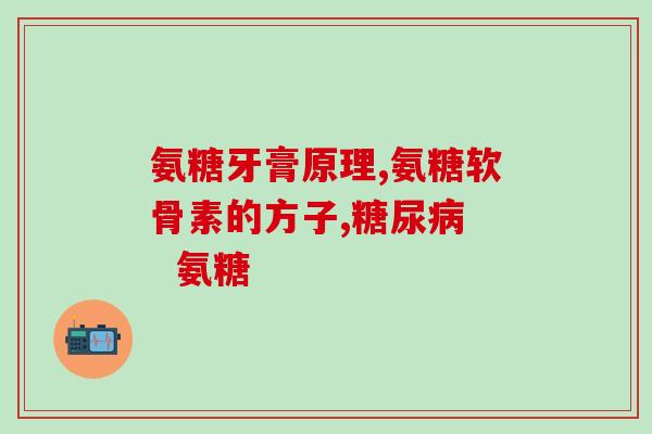 氨糖 维生素k2(氨糖与维生素K2的联合：为关节和骨骼保健的双重功效)