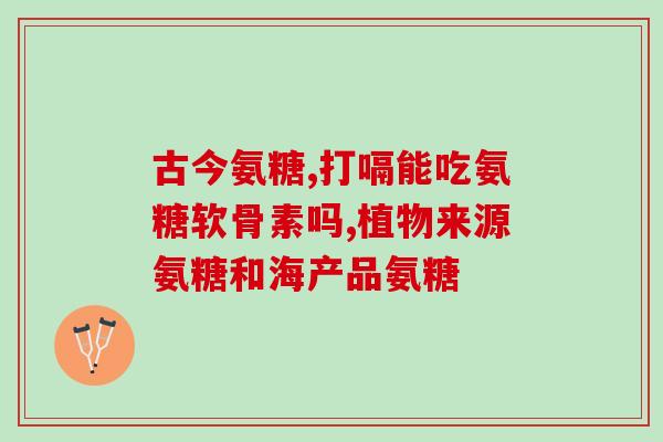 氨糖可以治疗腰间盘(氨糖可以有效治疗腰椎间盘突出)