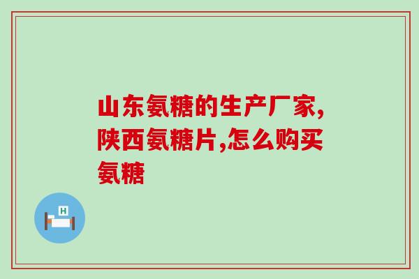 氨基葡萄糖就是维生素D(氨基葡萄糖：一种重要的营养素)