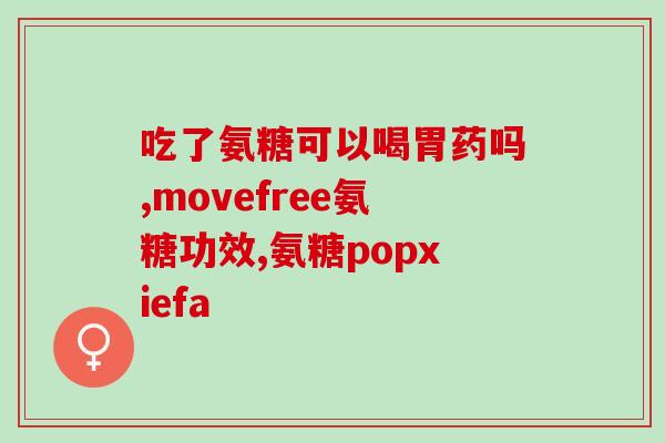 氨糖吃了腿抽筋(氨糖引发腿抽筋？这是为什么！)