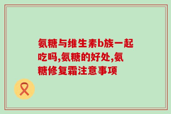 氨基葡萄糖普力特(氨基葡萄糖普力特：减缓关节疼痛，提升活动能力)