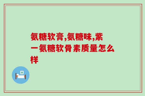 年纪轻轻为什么氨糖流失(为什么氨糖会流失？——探究其中的原因)