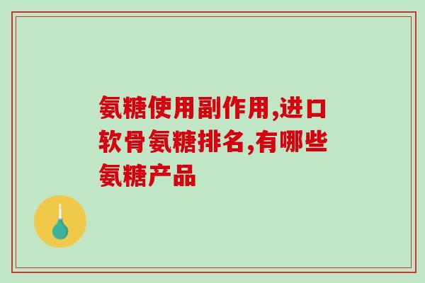 氨糖几种颜色的区别图片(氨糖多色药片区分指南：色彩的含义和如何使用。)