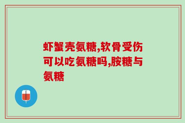 氨基葡萄糖的含量不一样选哪种好选择最适合的氨基葡萄糖，考虑含量差异)