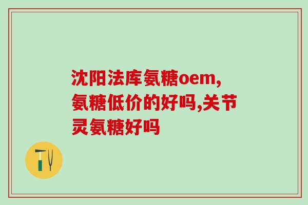氨糖会影响血糖升高吗(氨糖是否会导致血糖上升？)