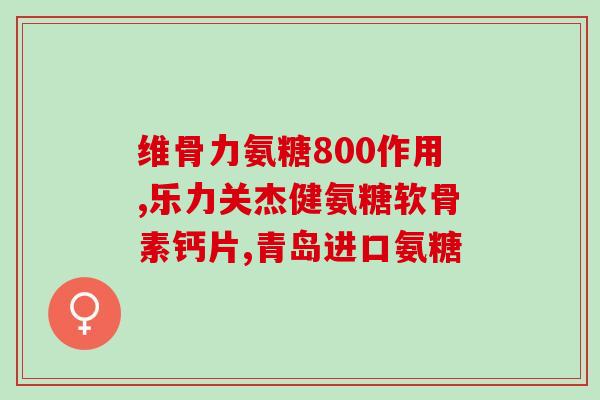 朗迪软骨素钙(朗迪软骨素钙的功效及适用范围)