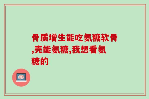 比熊的钙片跟软骨素能一起吃吗(可否将比熊的钙片和软骨素同时服用？)