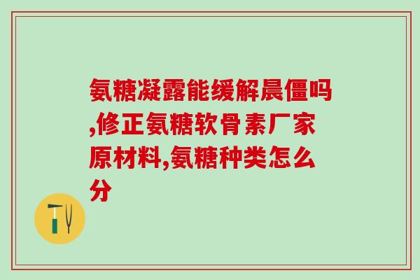 氨糖 加拿大(加拿大研究：氨糖对肥胖相关疾病有益)