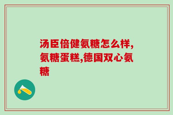 氨糖吃多长时间算一个疗程(氨糖服用时间要多久才算完成一个疗程？)