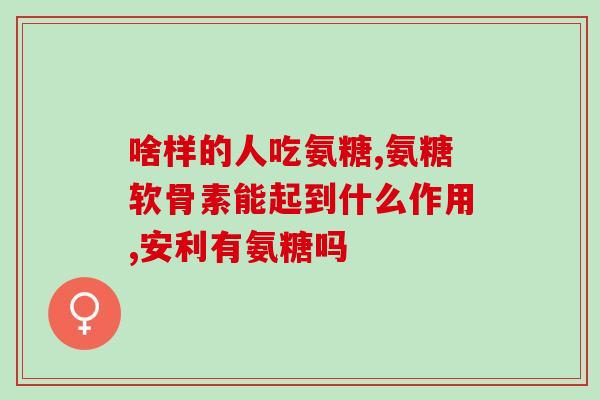 氨基葡萄糖片能保护肝脏吗(氨基葡萄糖能否保护肝脏？)