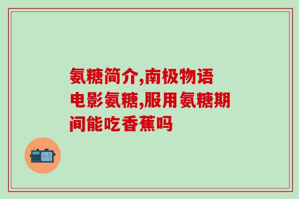 氨糖主功能是什么(氨糖的作用是什么?) 氨糖主功能是什么(氨糖的作用是什么?)