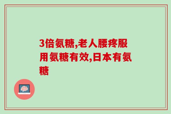 氨糖关节骨活素钙的作用(氨糖关节骨活素钙的加强作用及保护作用)