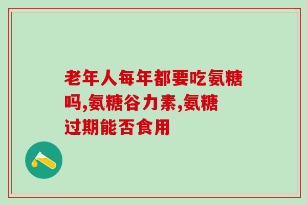 氨糖 会影响血压吗(氨糖对血压有影响吗？)