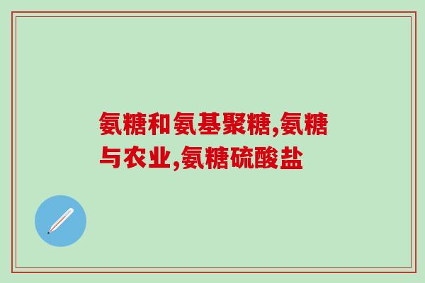 氨糖与钙能同时服用吗(能一起服用氨糖和钙吗？)