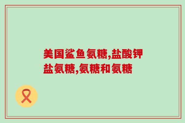 杜仲能和氨糖一起吃吗(杜仲和氨糖可否同时食用？)