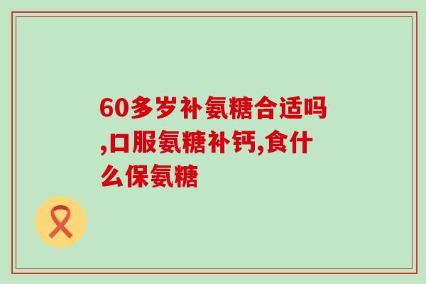 氨基葡萄糖锌片(氨基葡萄糖锌片：给关节健康带来滋润与舒适)