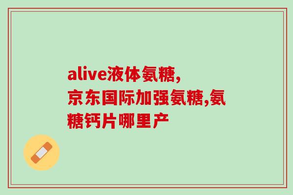 氨糖一天吃两片可以不(氨糖每日推荐用量：一天两片，有效结果！)