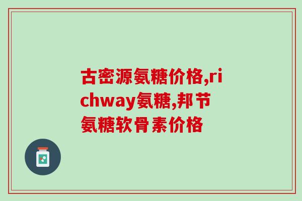 得了什么病可以吃氨糖(何种疾病适合服用氨糖？)