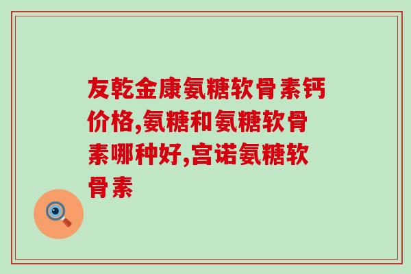 柯基要软骨素还是钙片(柯基需要软骨素还是钙片来维持健康？)
