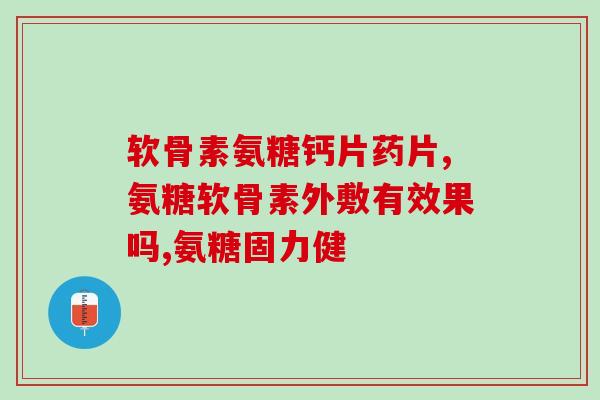 氨糖1号是真有疗效吗氨糖1号的疗效真的存在吗？)