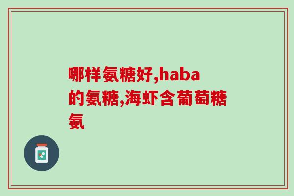 氨糖关宁片(氨糖关宁片：缓解关节疼痛的有效药物)
