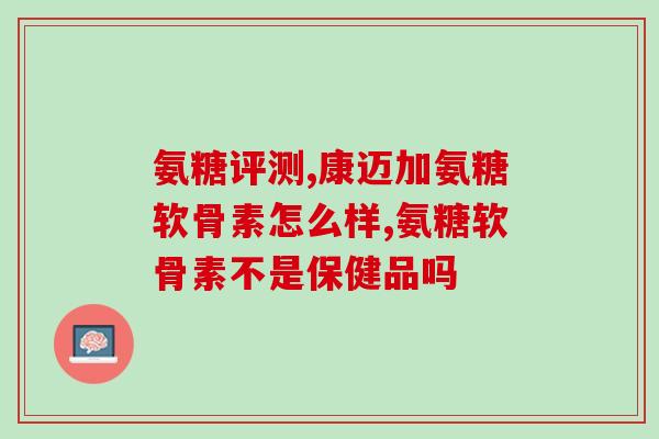 正大清江氨糖用量(正大清江：氨糖用量调整为1颗，减轻服药负担)
