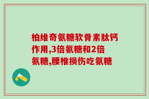 氨糖VD(氨糖VD：关节疼痛的有效缓解)