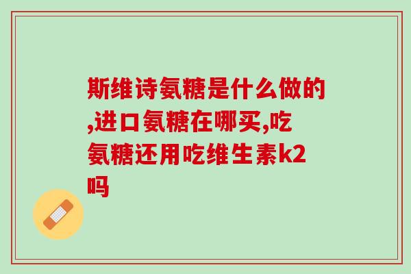 氨糖吃完了特别渴(氨糖摄入后口渴难耐！)