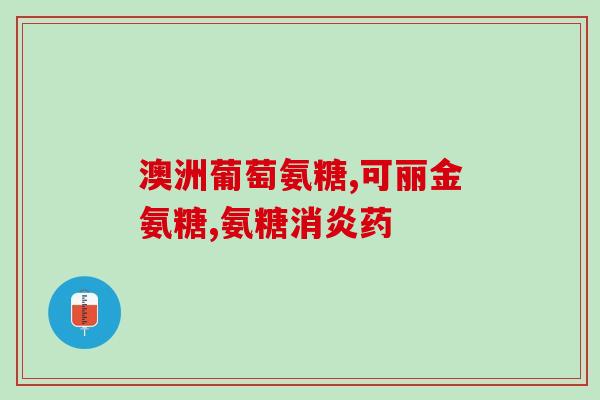 氨糖什么蔬菜里含量高的(哪些蔬菜含量最丰富，含有丰富的氨糖呢？)