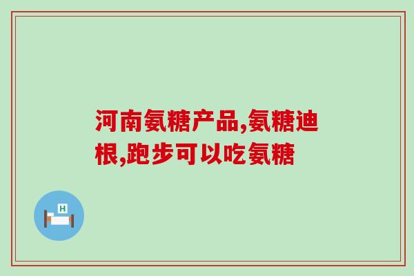 氨糖加矿物盐是药吗(氨糖加矿物盐的功效与用处：药还是保健品？)