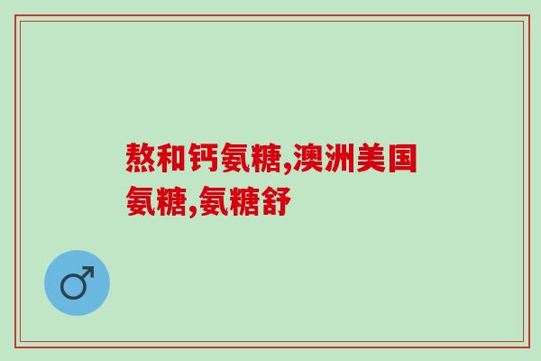 氨糖一般服用多长时间比较合适呢(氨糖的合适服用时长应为多久？)