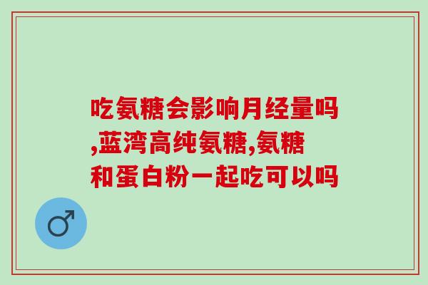 康仕健软骨素好吗(康仕健软骨素：安全有效的关节保健补品)