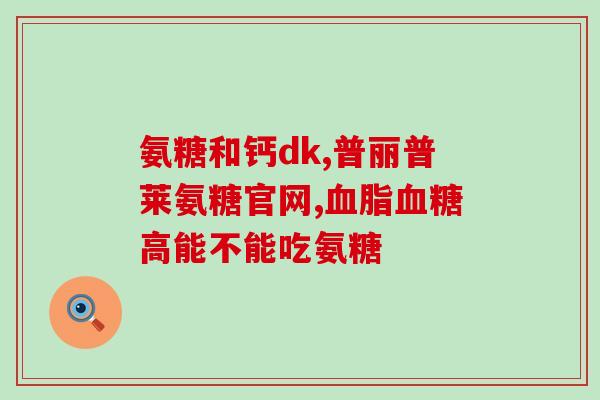 氨糖养辛肠溶片的功效(氨糖养辛肠溶片：舒缓肠道不适，促进肠胃健康)