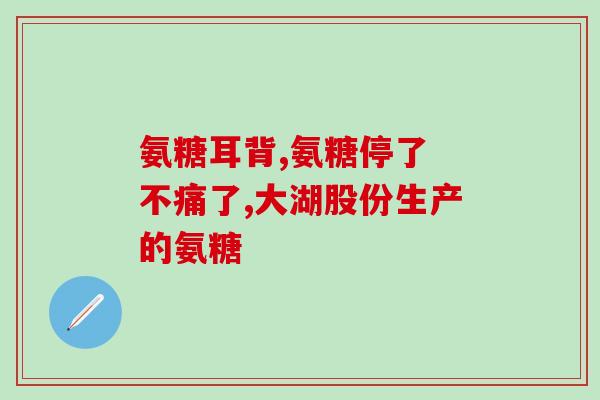 氨糖去药店买还是去医院买(去哪儿买氨糖：药店还是医院？)