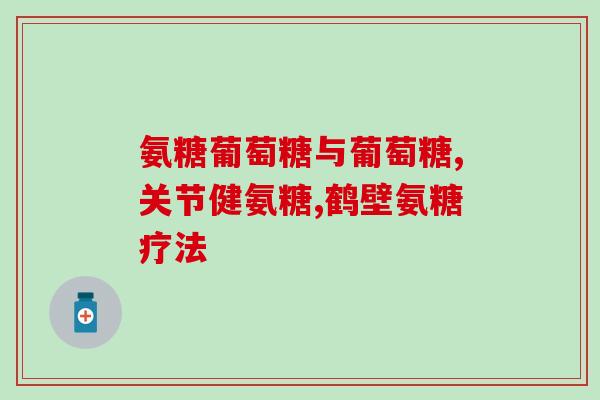 氨基葡萄糖是什么味道(氨基葡萄糖有何味道？)