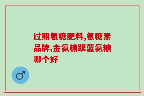 氨糖不能与什么药物同服(不可与哪些药品同时服用氨糖？)