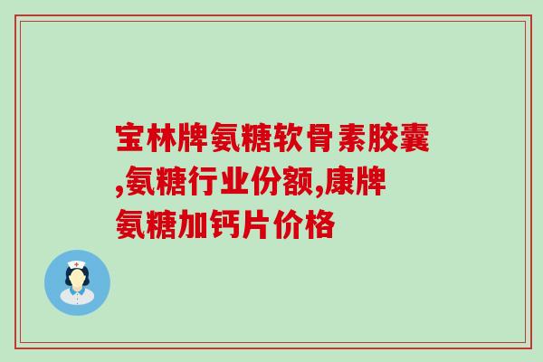 氨基葡萄糖的分离(分离氨基葡萄糖的方法及应用)
