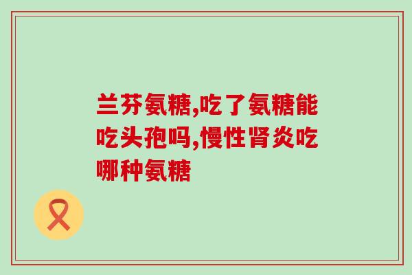 服用氨糖脱发(氨糖：防脱发的新宠)