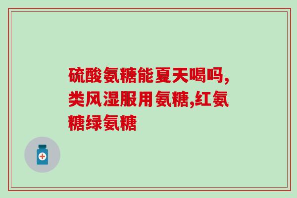 氨糖可以消炎吗(可以用氨糖消炎吗？)